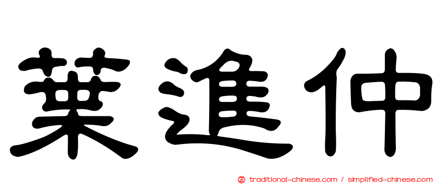 葉進仲