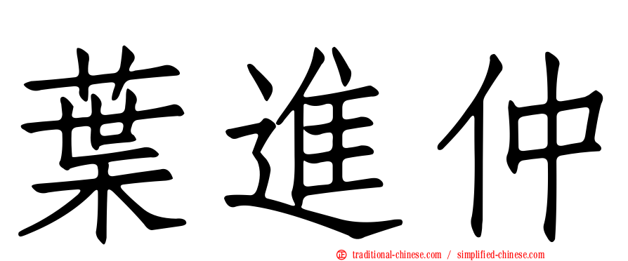 葉進仲