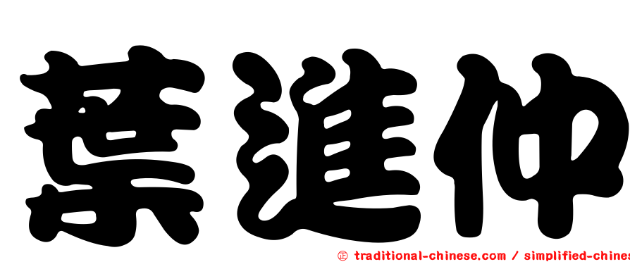 葉進仲