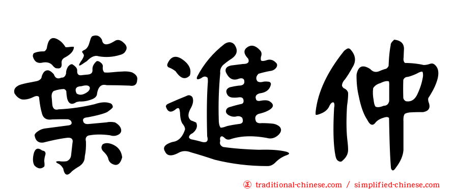 葉進仲