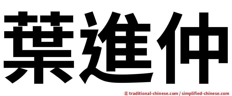 葉進仲
