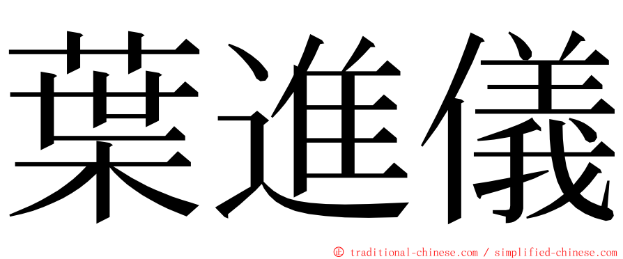 葉進儀 ming font