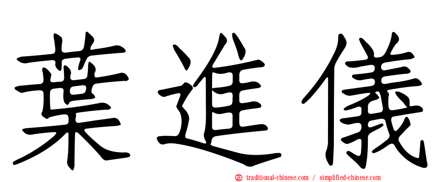 葉進儀