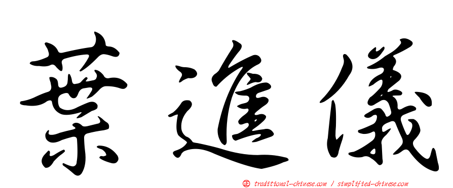 葉進儀
