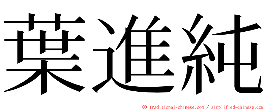 葉進純 ming font
