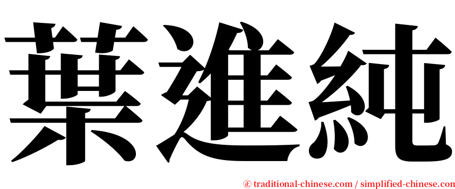 葉進純 serif font