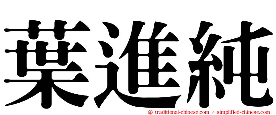葉進純