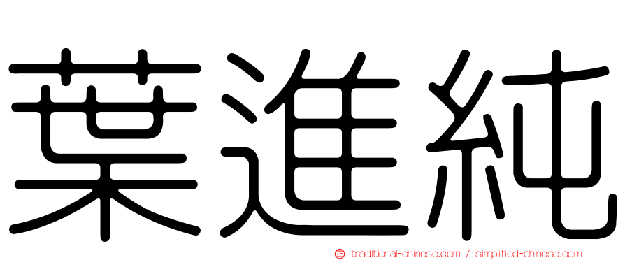 葉進純
