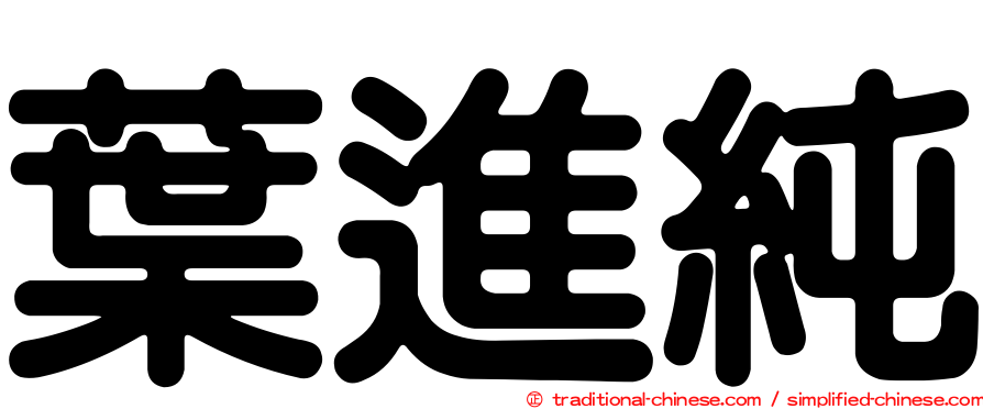 葉進純