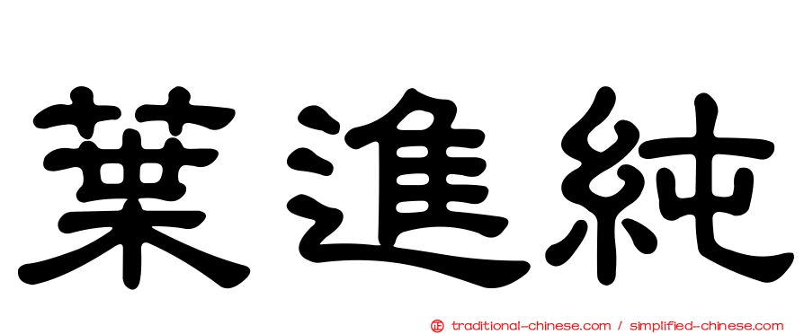 葉進純