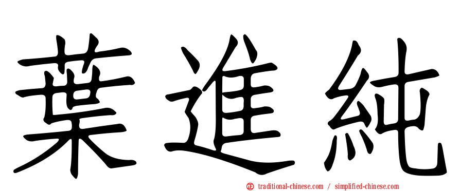 葉進純