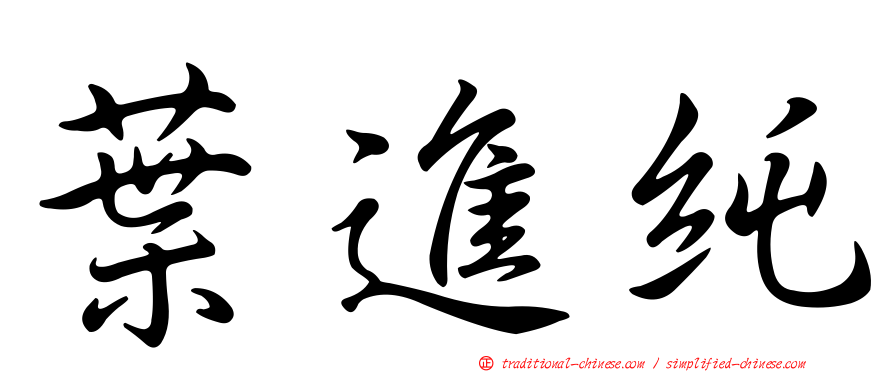 葉進純