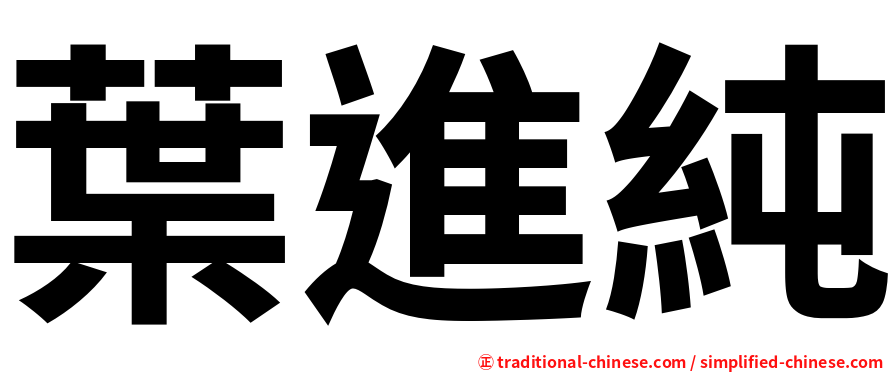 葉進純