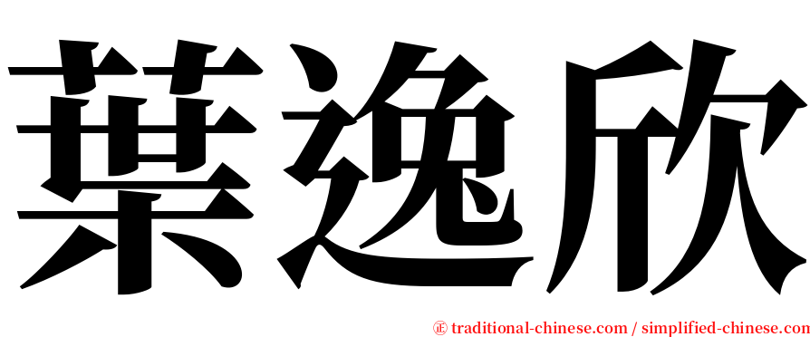 葉逸欣 serif font