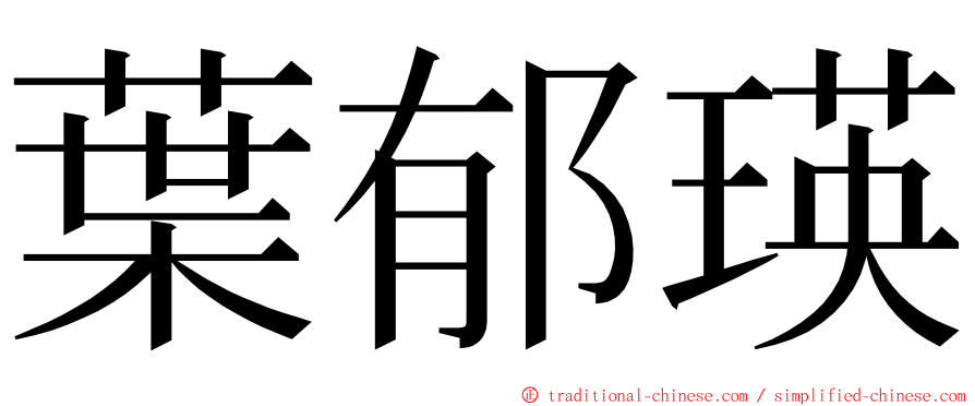葉郁瑛 ming font