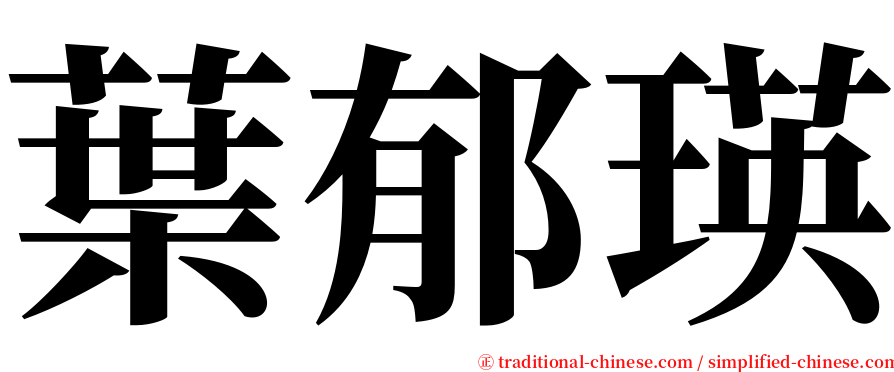 葉郁瑛 serif font