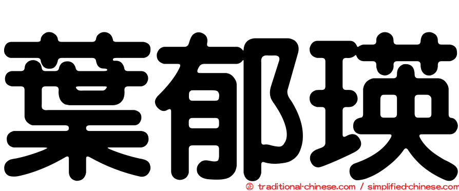葉郁瑛