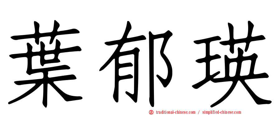 葉郁瑛
