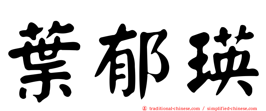 葉郁瑛