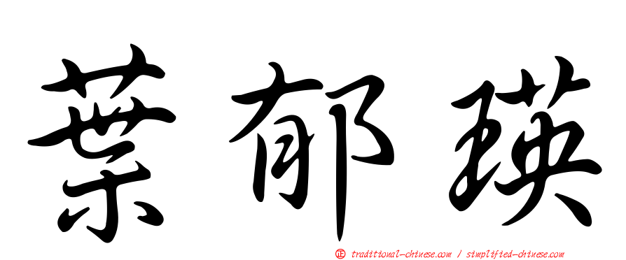 葉郁瑛
