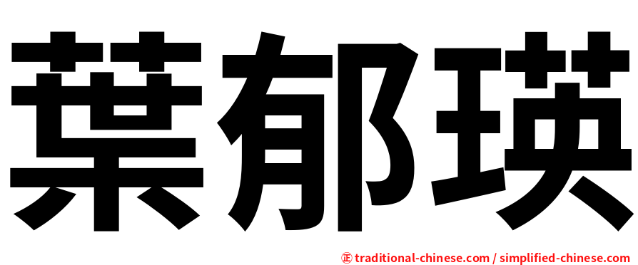 葉郁瑛