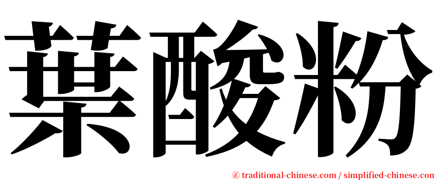 葉酸粉 serif font