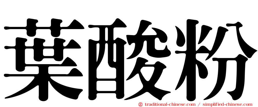 葉酸粉