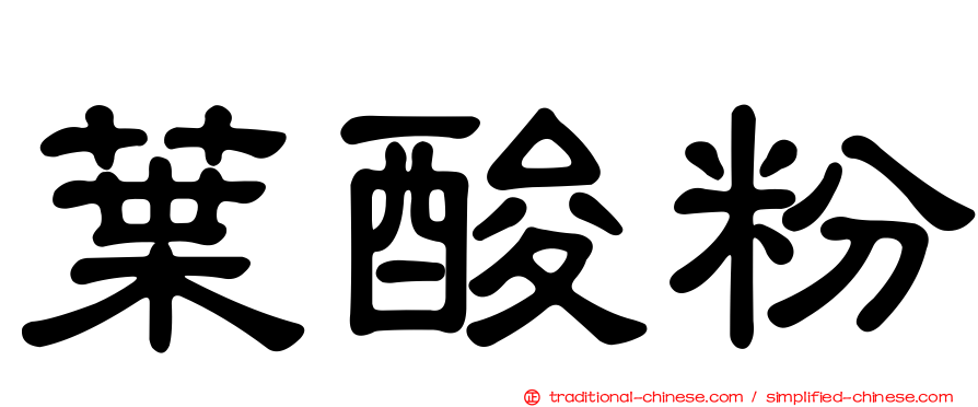 葉酸粉