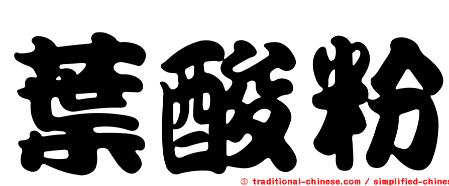 葉酸粉