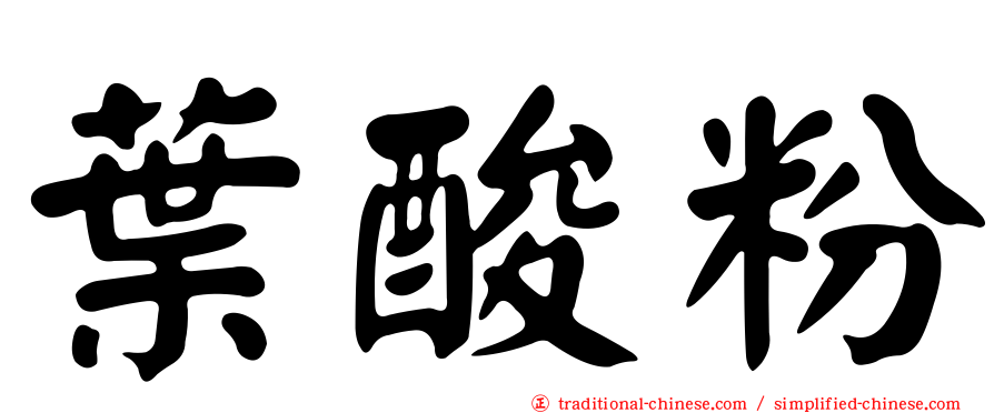 葉酸粉