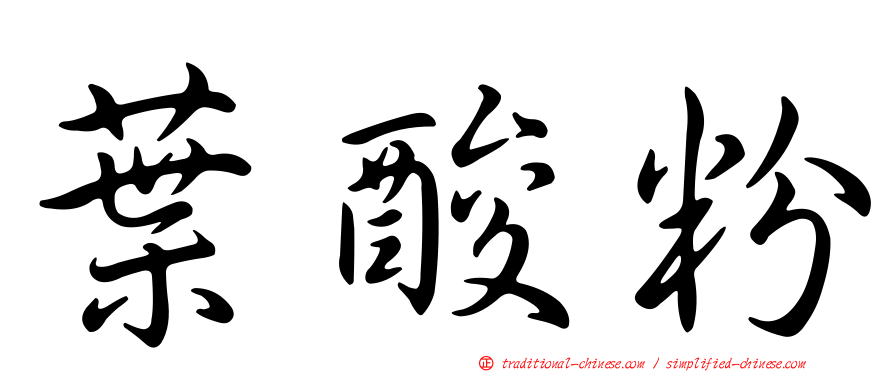葉酸粉