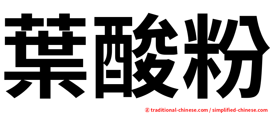 葉酸粉