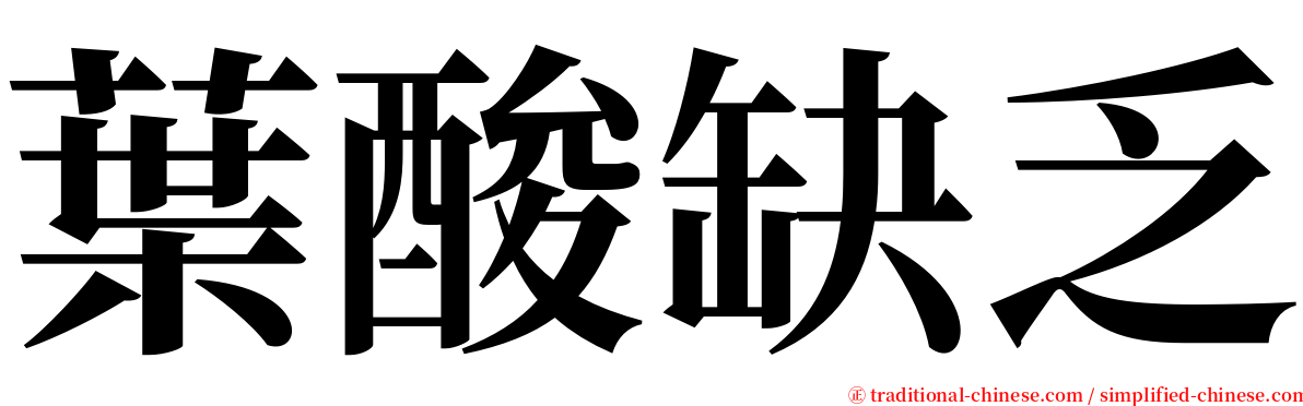 葉酸缺乏 serif font