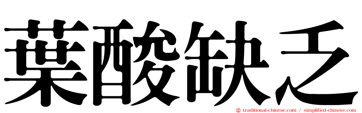 葉酸缺乏