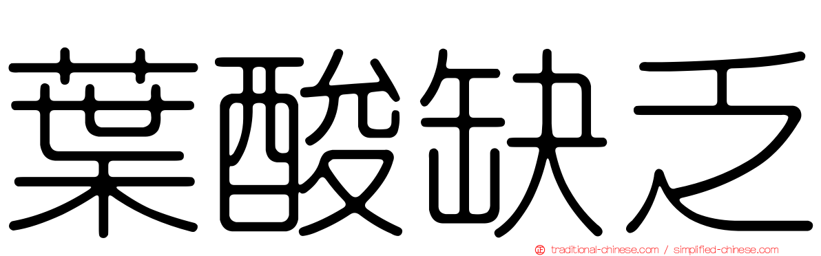 葉酸缺乏