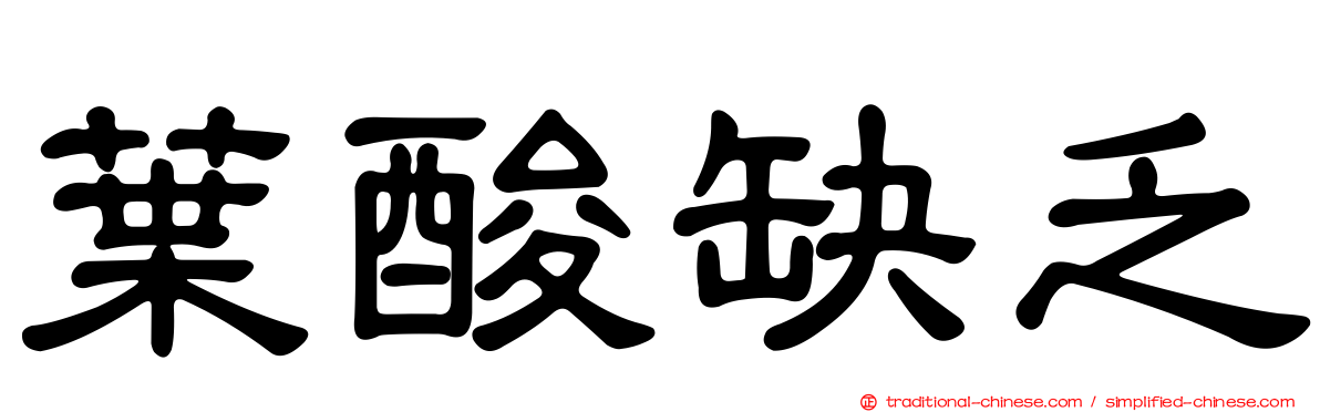 葉酸缺乏