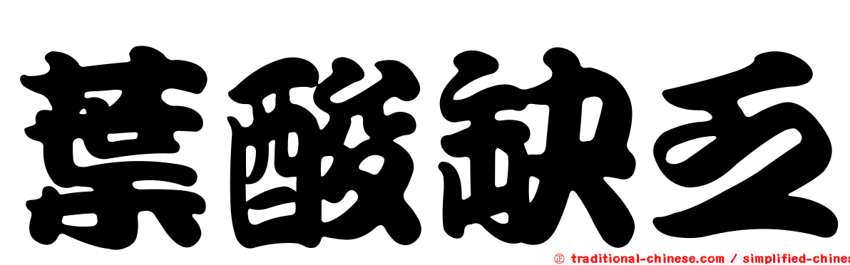 葉酸缺乏