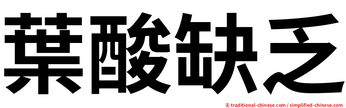 葉酸缺乏