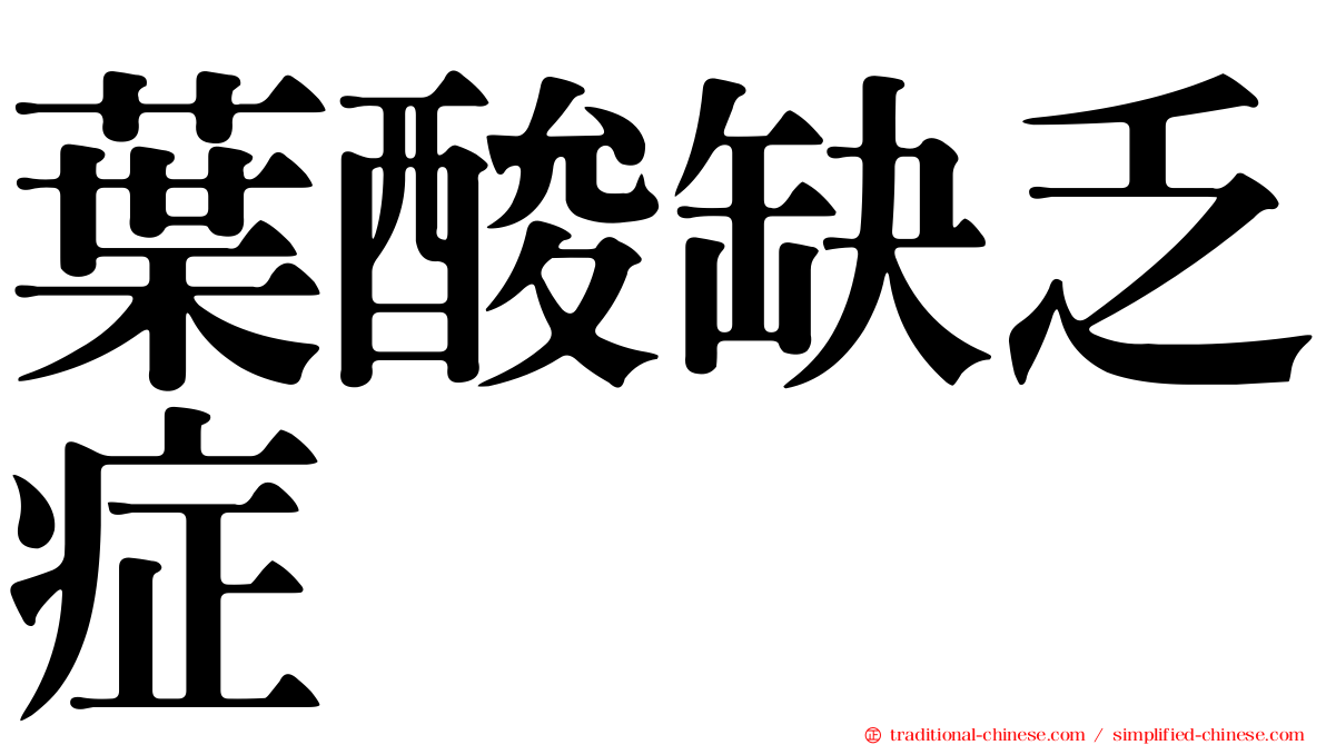 葉酸缺乏症