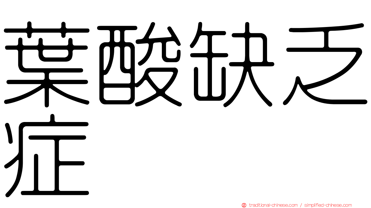 葉酸缺乏症