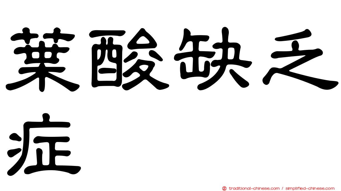 葉酸缺乏症