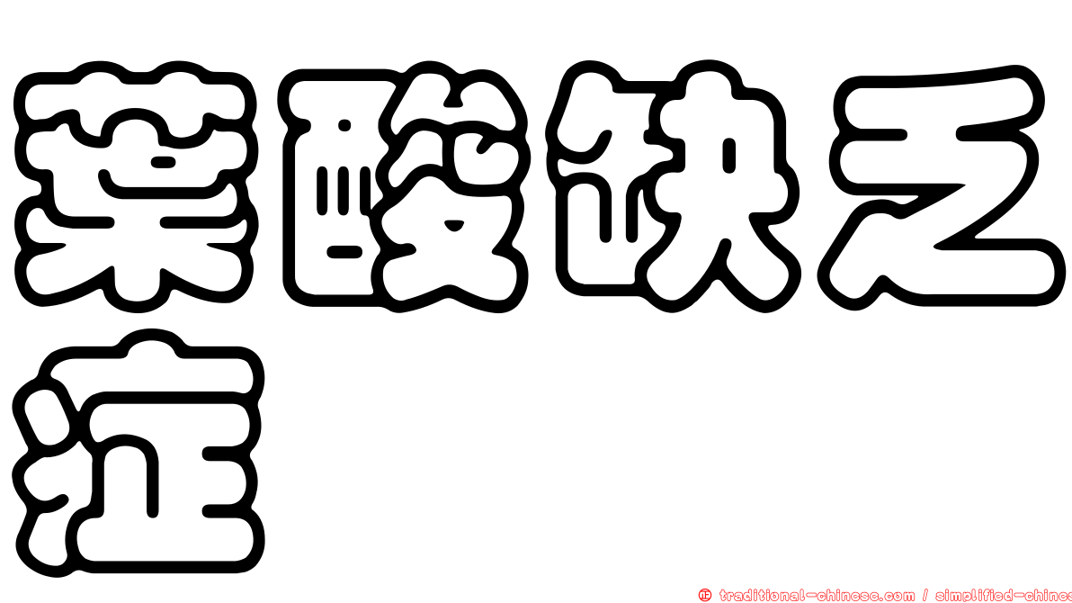 葉酸缺乏症