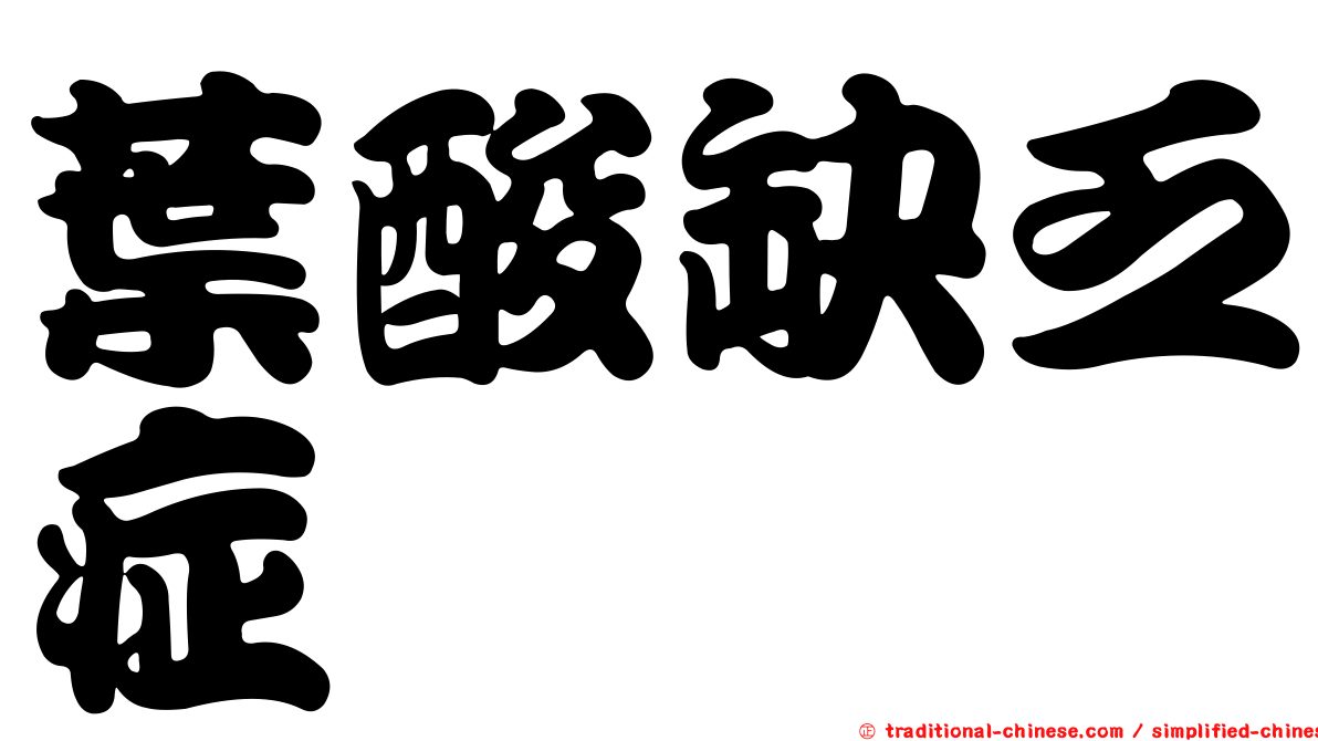 葉酸缺乏症