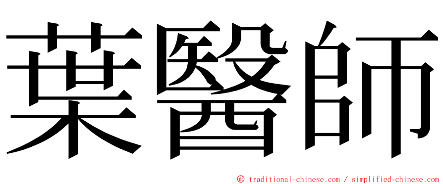 葉醫師 ming font