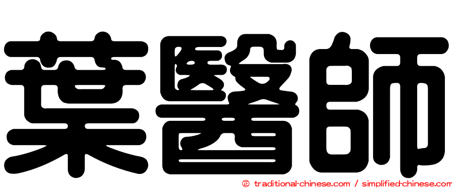 葉醫師