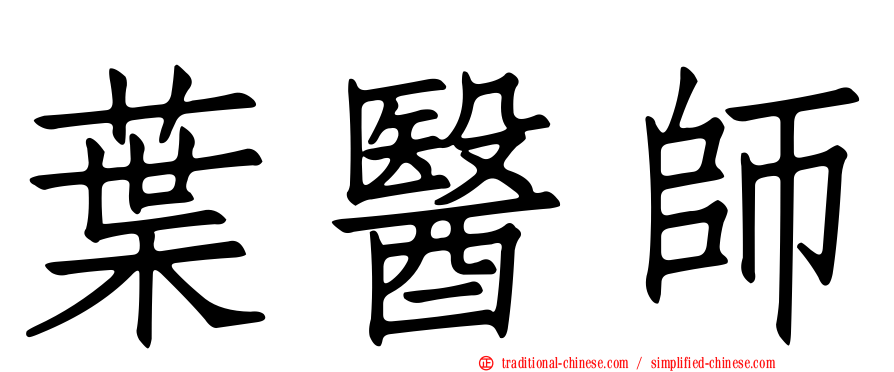葉醫師