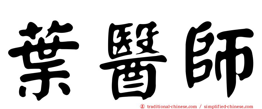葉醫師
