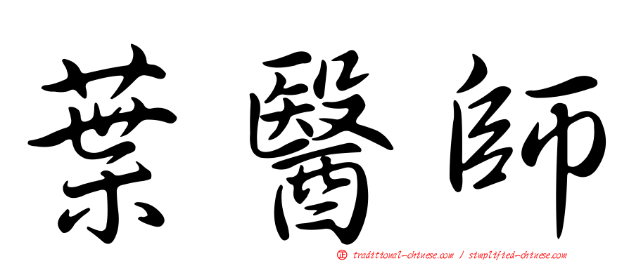 葉醫師