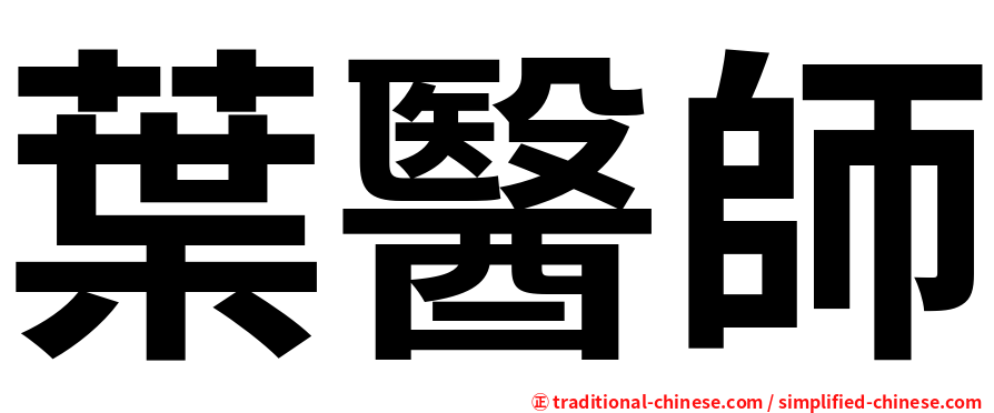 葉醫師
