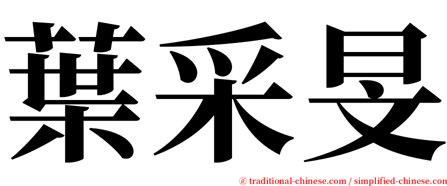 葉采旻 serif font